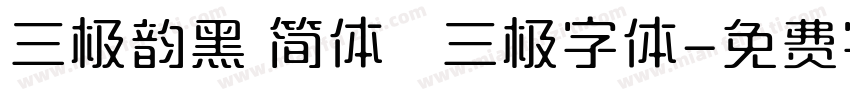 三极韵黑 简体   三极字体字体转换